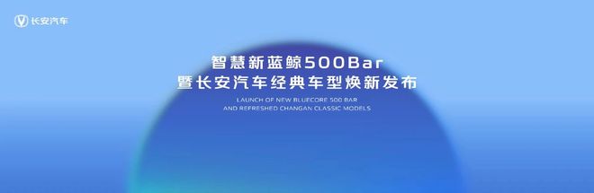 安汽车携新蓝鲸500Bar发动机强势来袭mg不朽情缘网站2025上海车展焦点：长(图6)