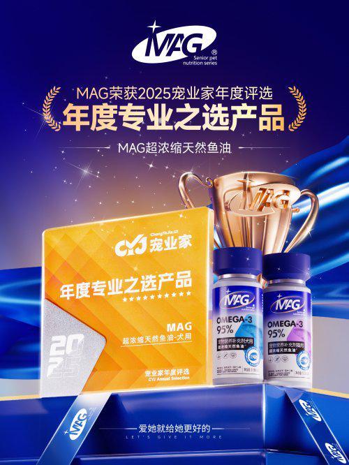 选”猫狗行家都pick的高端宠物鱼油不朽情缘MAG荣膺宠物界“年度专业之(图1) 选”猫狗行家都pick的高端宠物鱼油不朽情缘MAG荣膺宠物界“年度专业之(图1)